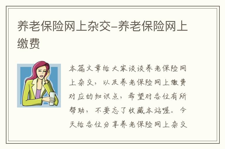 养老保险网上杂交-养老保险网上缴费