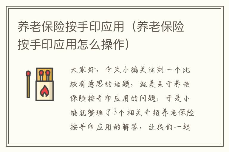 养老保险按手印应用（养老保险按手印应用怎么操作）