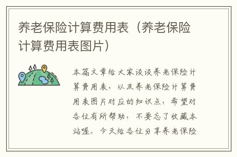 养老保险计算费用表（养老保险计算费用表图片）