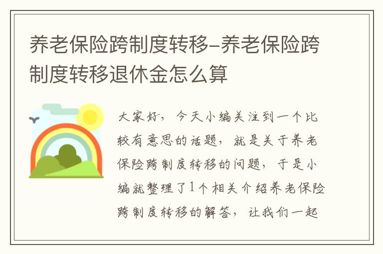 养老保险跨制度转移-养老保险跨制度转移退休金怎么算