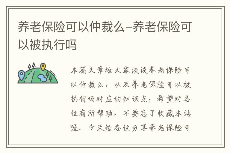 养老保险可以仲裁么-养老保险可以被执行吗