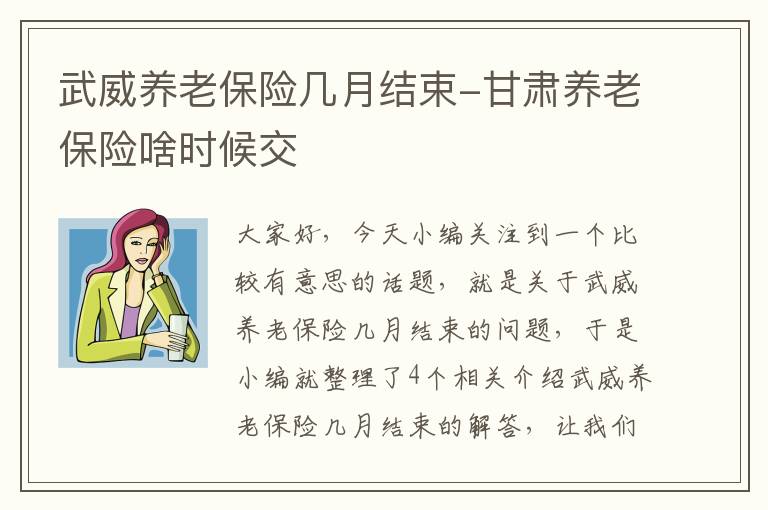 武威养老保险几月结束-甘肃养老保险啥时候交