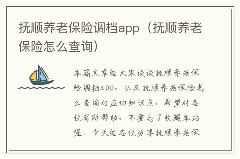 抚顺养老保险调档app（抚顺养老保险怎么查询）