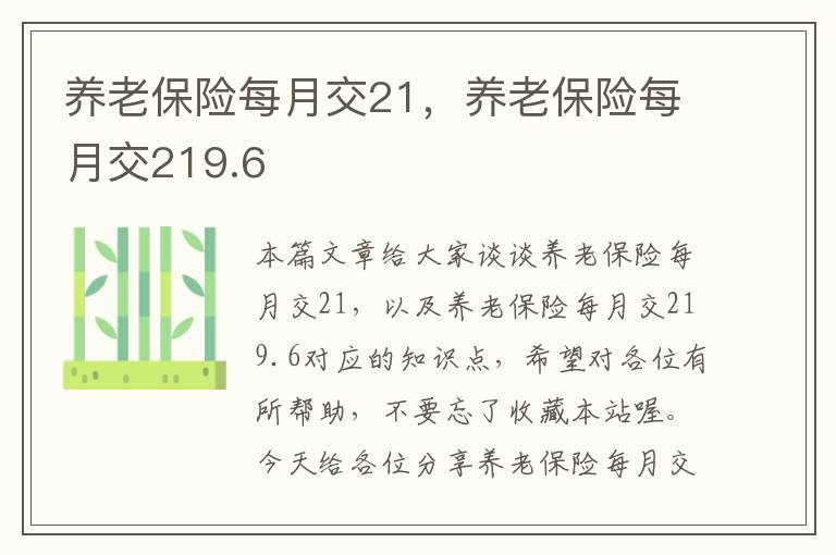 养老保险每月交21，养老保险每月交219.6