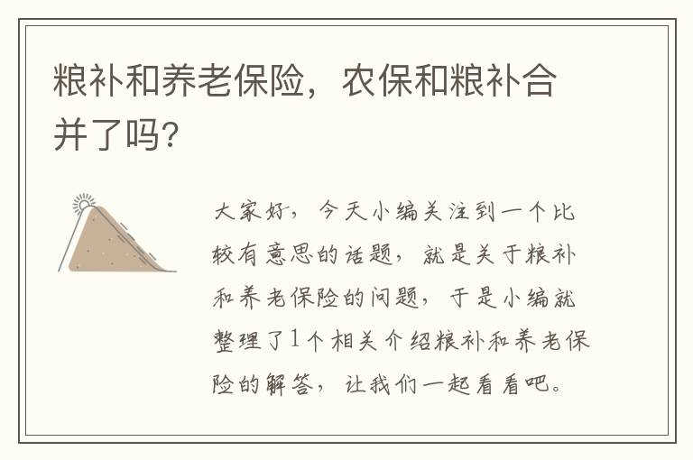 粮补和养老保险，农保和粮补合并了吗?