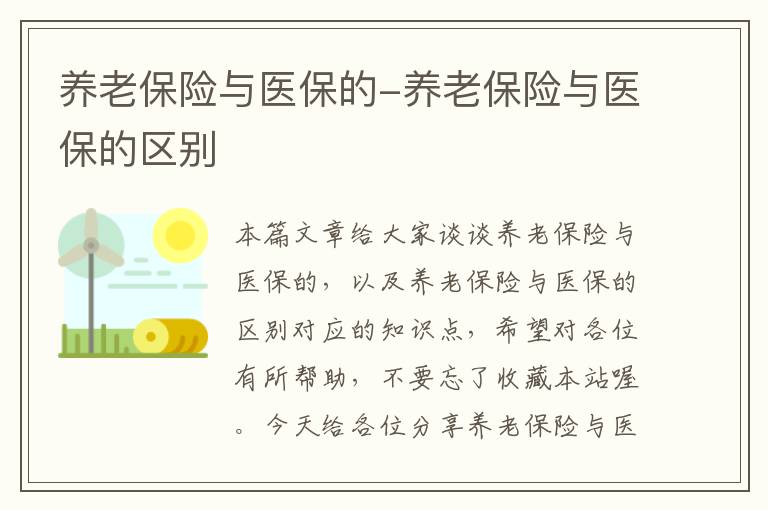 养老保险与医保的-养老保险与医保的区别