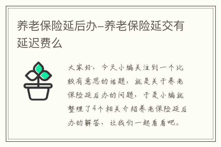 养老保险延后办-养老保险延交有延迟费么