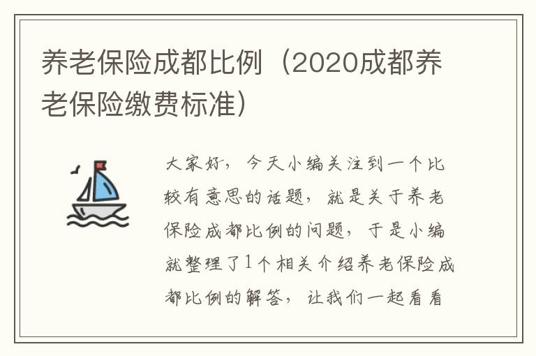 养老保险成都比例（2020成都养老保险缴费标准）