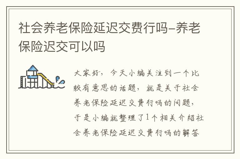 社会养老保险延迟交费行吗-养老保险迟交可以吗