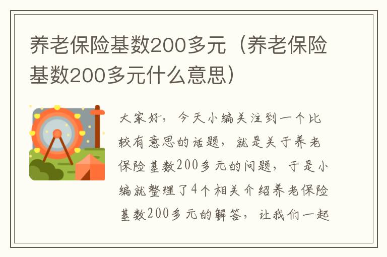 养老保险基数200多元（养老保险基数200多元什么意思）