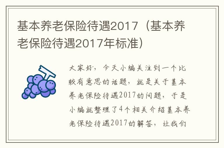 基本养老保险待遇2017（基本养老保险待遇2017年标准）