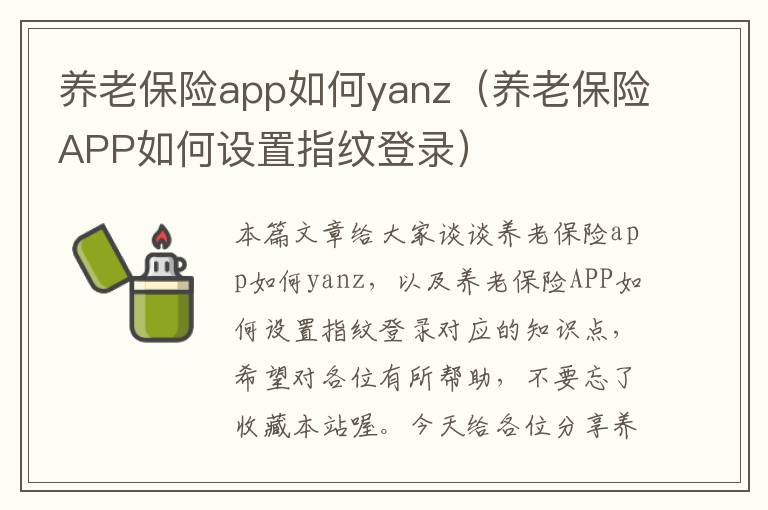 养老保险app如何yanz（养老保险APP如何设置指纹登录）