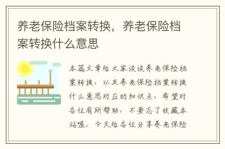 养老保险档案转换，养老保险档案转换什么意思