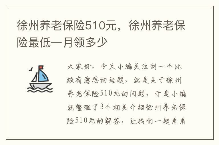 徐州养老保险510元，徐州养老保险最低一月领多少