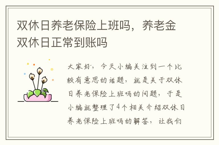 双休日养老保险上班吗，养老金双休日正常到账吗