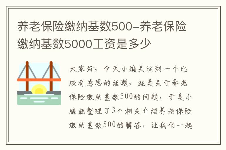 养老保险缴纳基数500-养老保险缴纳基数5000工资是多少