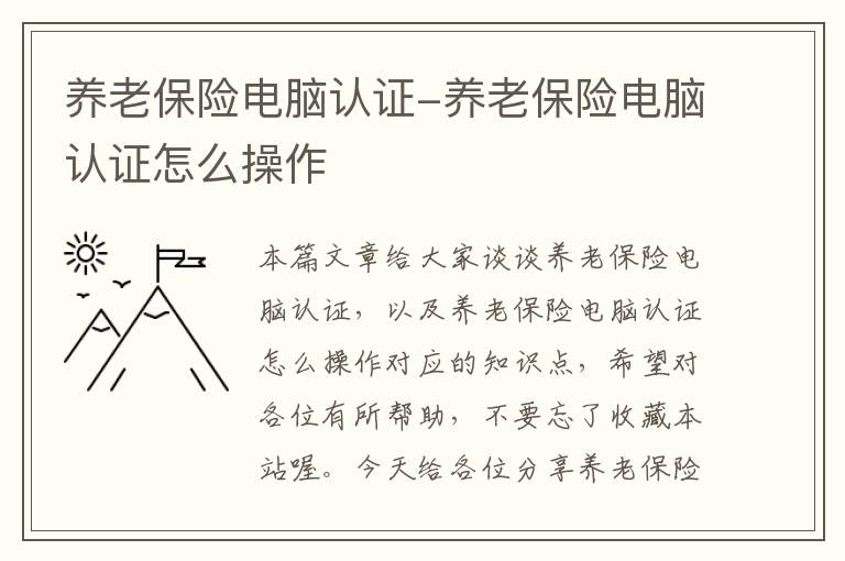 养老保险电脑认证-养老保险电脑认证怎么操作