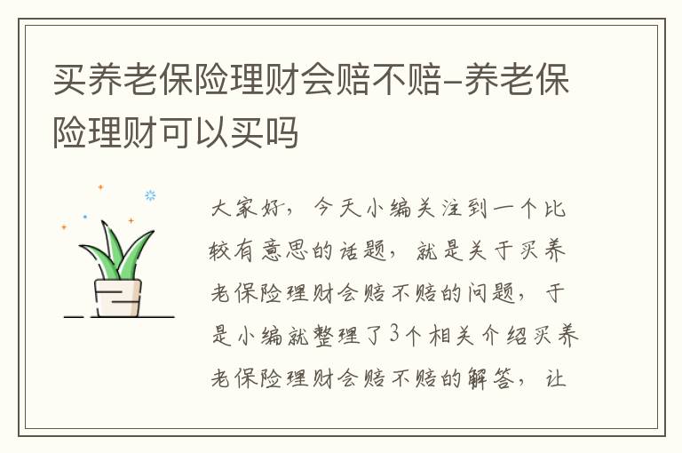 买养老保险理财会赔不赔-养老保险理财可以买吗