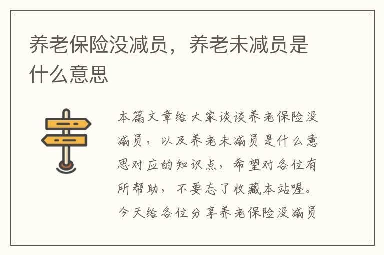 养老保险没减员，养老未减员是什么意思