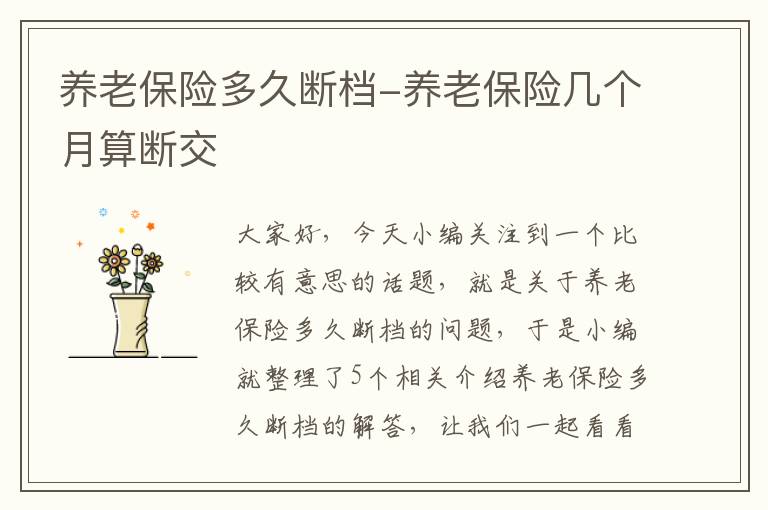 养老保险多久断档-养老保险几个月算断交