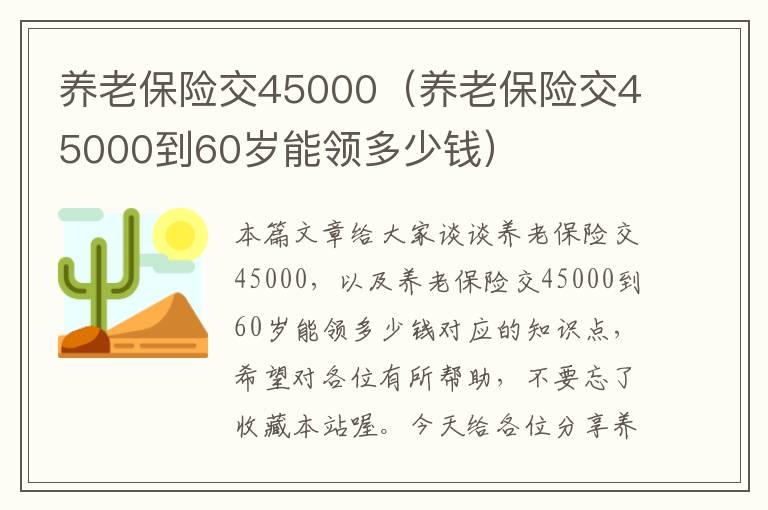 养老保险交45000（养老保险交45000到60岁能领多少钱）