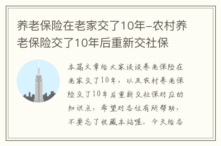 养老保险在老家交了10年-农村养老保险交了10年后重新交社保