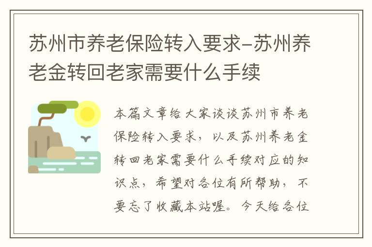 苏州市养老保险转入要求-苏州养老金转回老家需要什么手续