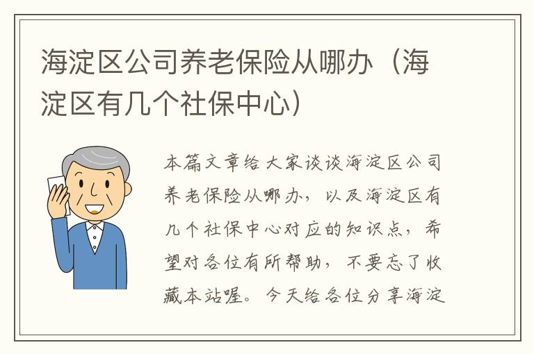 海淀区公司养老保险从哪办（海淀区有几个社保中心）