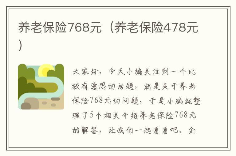 养老保险768元（养老保险478元）