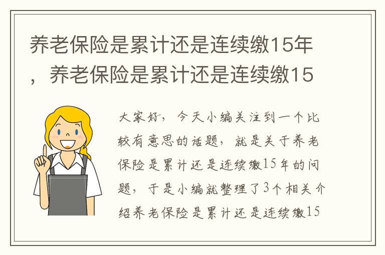 养老保险是累计还是连续缴15年，养老保险是累计还是连续缴15年