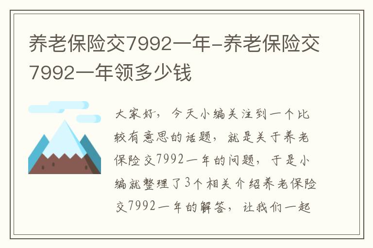 养老保险交7992一年-养老保险交7992一年领多少钱