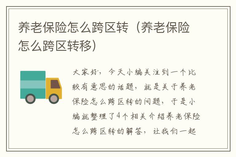 养老保险怎么跨区转（养老保险怎么跨区转移）