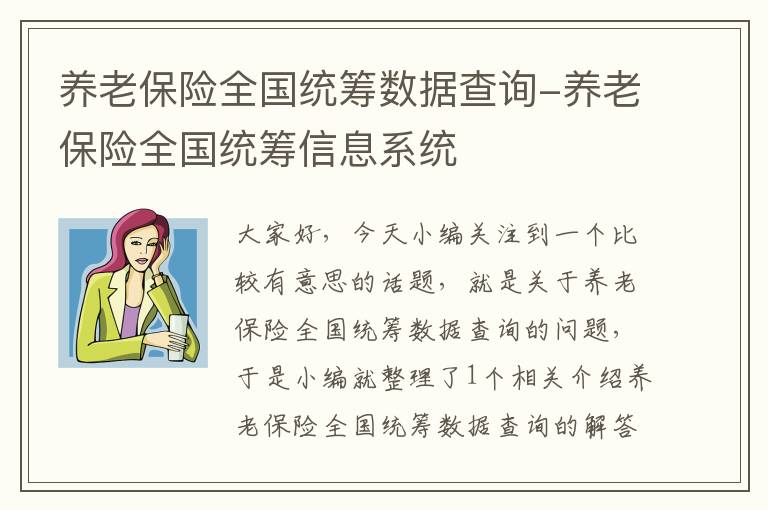 养老保险全国统筹数据查询-养老保险全国统筹信息系统