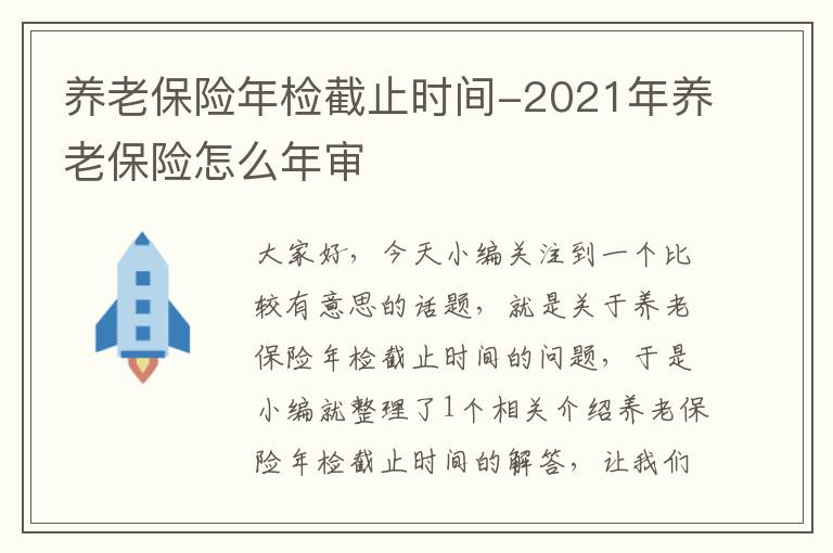 养老保险年检截止时间-2021年养老保险怎么年审