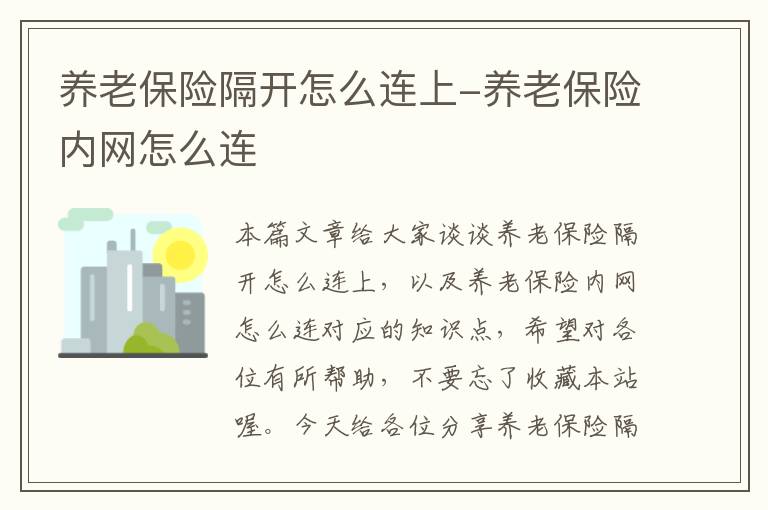 养老保险隔开怎么连上-养老保险内网怎么连