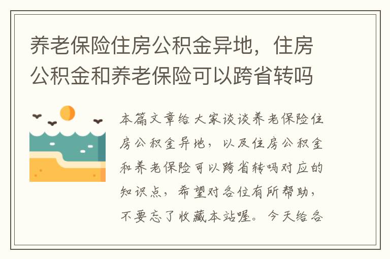 养老保险住房公积金异地，住房公积金和养老保险可以跨省转吗