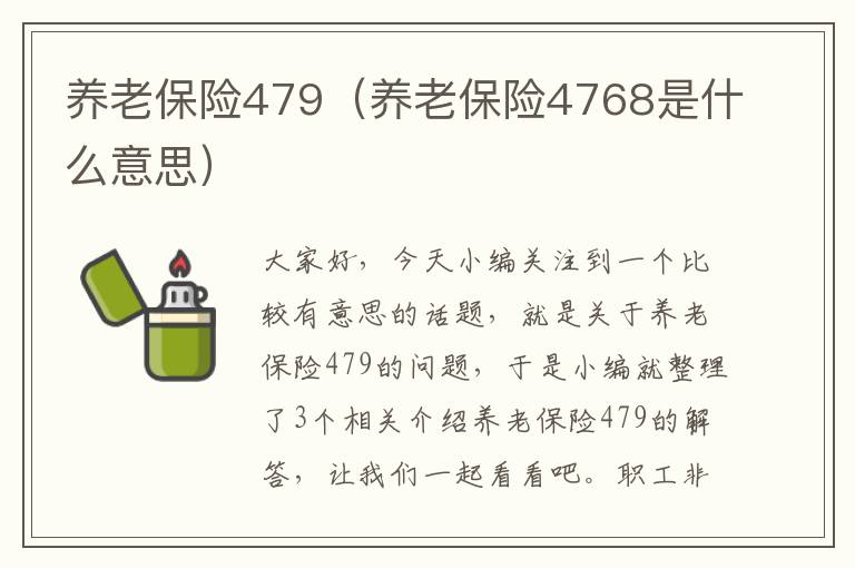 养老保险479（养老保险4768是什么意思）