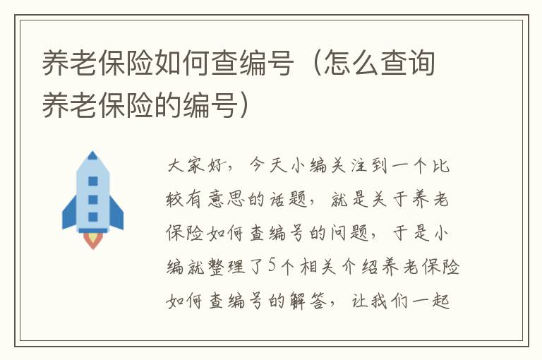 养老保险如何查编号（怎么查询养老保险的编号）