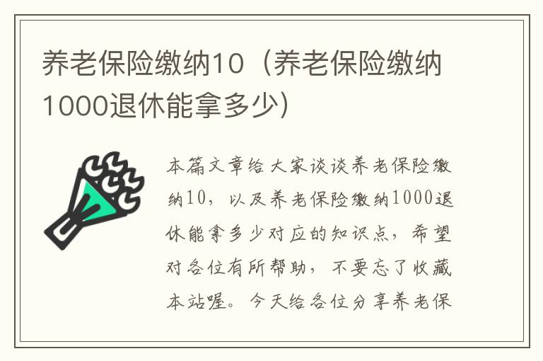 养老保险缴纳10（养老保险缴纳1000退休能拿多少）