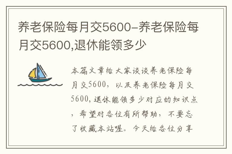 养老保险每月交5600-养老保险每月交5600,退休能领多少