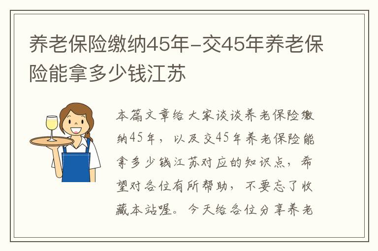 养老保险缴纳45年-交45年养老保险能拿多少钱江苏