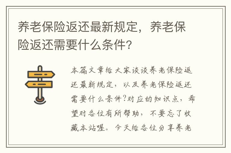 养老保险返还最新规定，养老保险返还需要什么条件?