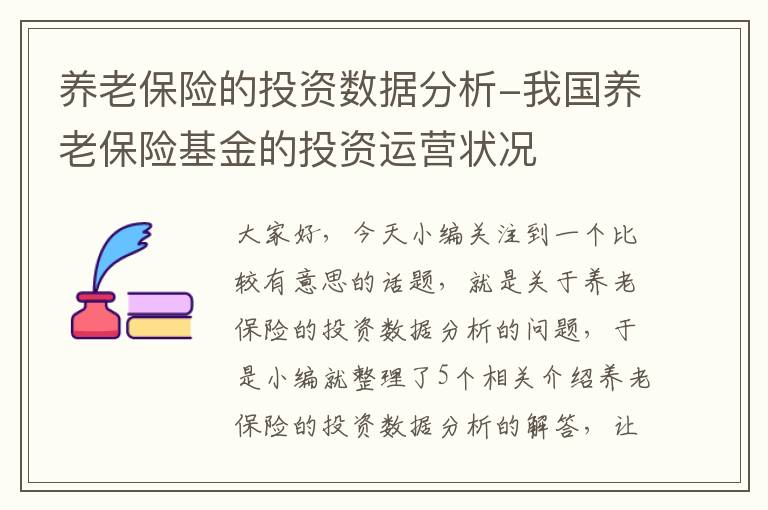 养老保险的投资数据分析-我国养老保险基金的投资运营状况