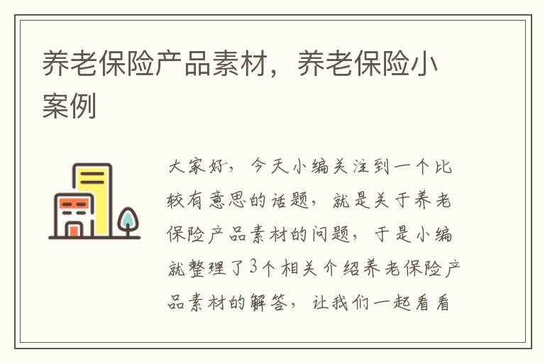 养老保险产品素材，养老保险小案例