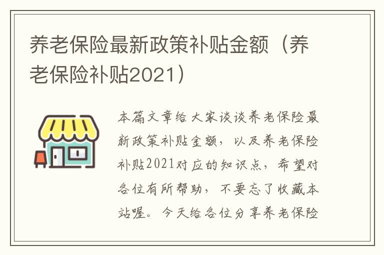 养老保险最新政策补贴金额（养老保险补贴2021）