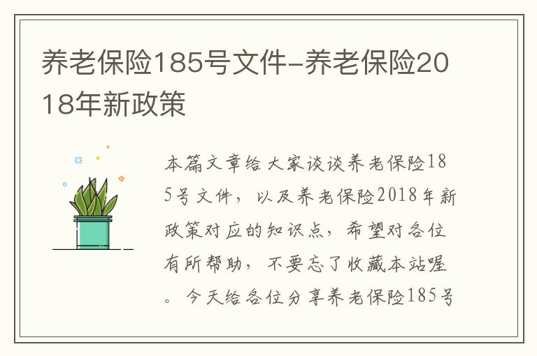 养老保险185号文件-养老保险2018年新政策