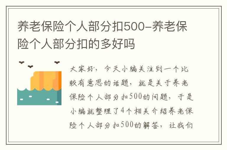 养老保险个人部分扣500-养老保险个人部分扣的多好吗