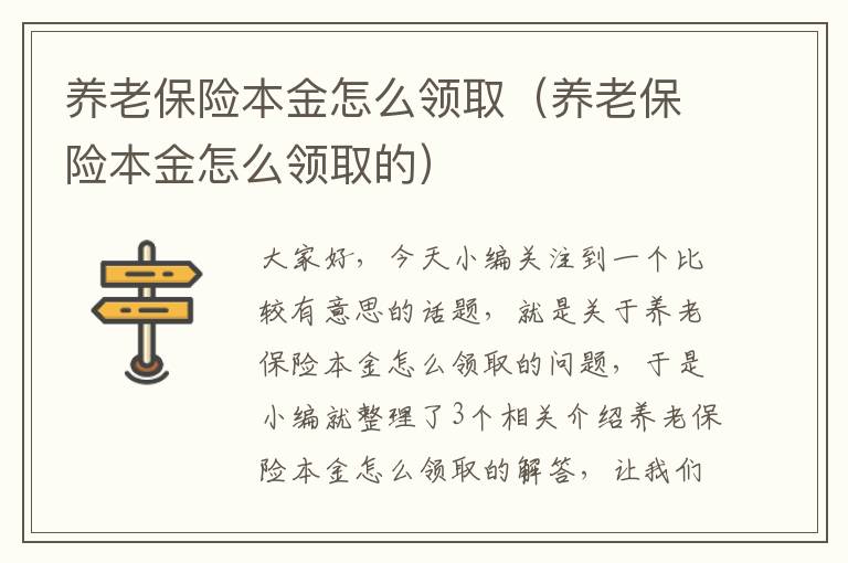 养老保险本金怎么领取（养老保险本金怎么领取的）