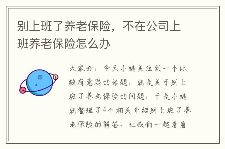 别上班了养老保险，不在公司上班养老保险怎么办