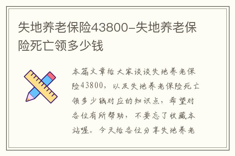 失地养老保险43800-失地养老保险死亡领多少钱